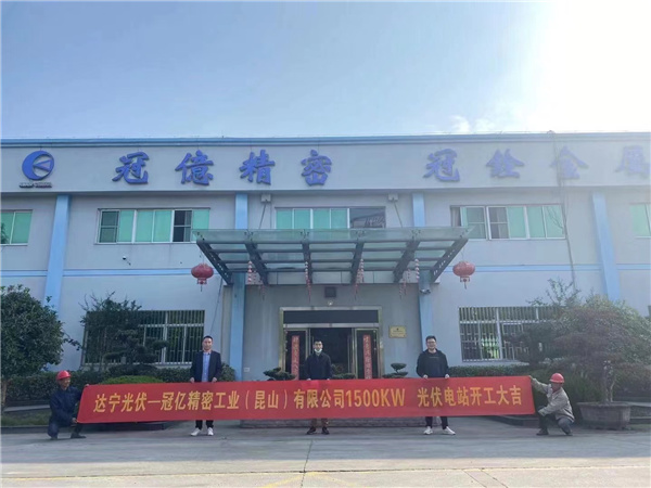热烈祝贺联睿光伏——-台湾冠亿精密1.5兆瓦光伏项目开工建设